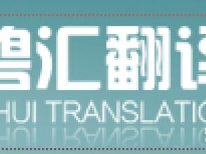 上海多语种翻译服务的全球化作用与责任